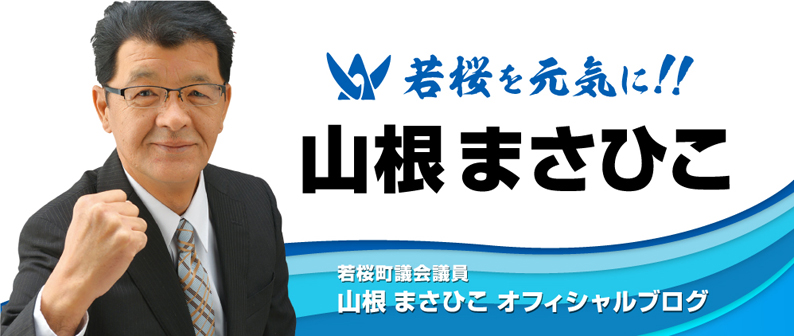 山根まさひこオフィシャルブログ