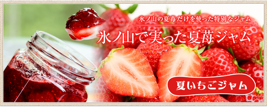 夏苺ジャム