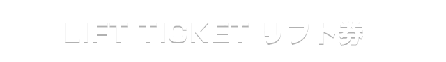 リフト券